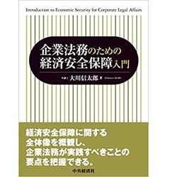 企業法務のための経済安全保障入門