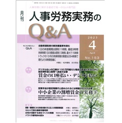 月刊人事労務実務のQ&A 2023年4月号　賃金の口座払い・デジタル払い/中小企業の割増賃金の実務（下）