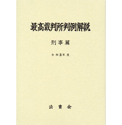 至誠堂書店オンラインショップ / 最高裁判所判例解説 刑事篇（令和3年度）