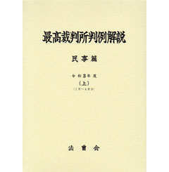 最高裁判所判例解説 民事篇 令和3年度(上)1月~4月分