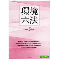 環境六法 令和5年版