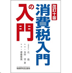 消費税入門の入門(改訂十版)