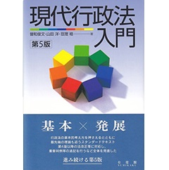 現代行政法入門〔第5版〕