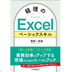 経理のExcelベーシックスキル