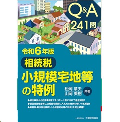 令和6年版 Q&A 241問 相続税 小規模宅地等の特例