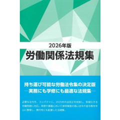 至誠堂書店オンラインショップ / 労働関係法規集（2026年版）