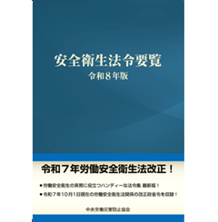 至誠堂書店オンラインショップ / 安全衛生法令要覧 (令和8年版)