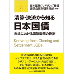 清算・決済から知る日本国債 市場における清算機関の役割