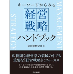 キーワードからみる 経営戦略ハンドブック