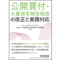 公開買付・大量保有報告制度の改正と実務対応