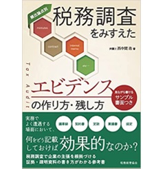 税務調査をみすえたエビデンスの作り方・残し方