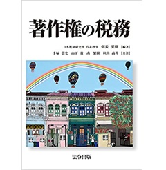 著作権の税務