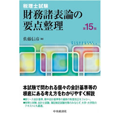 税理士試験 財務諸表論の要点整理（第15版）