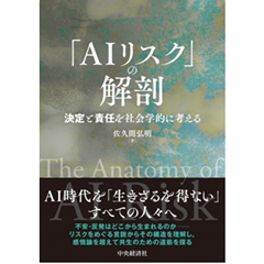 至誠堂書店オンラインショップ / 「AIリスク」の解剖 決定と責任を社会