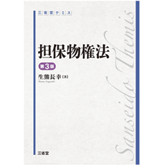 担保物権法 (CRYSTALLIZED) 担保物権法 (CRYSTALLIZED) 【公式通販】