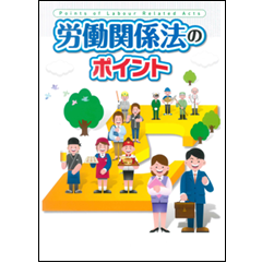 至誠堂書店オンラインショップ / 労働関係法のポイント