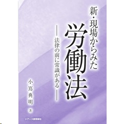 新・現場からみた労働法 法律の前に常識がある
