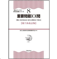 頻出ランク付昇任試験シリーズ 8 重要問題101問（第7次改訂版） 憲法・地方自治法・地方公務員法・行政法