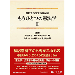 「憲法学再論」棟居快行 至誠堂書店オンラインショップ / 棟居快行先生古稀記念 もうひとつの