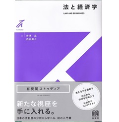 有斐閣ストゥディア 法と経済学