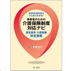 令和6年度改定がひと目でわかる!事業者のための介護保険制度対応ナビ 運営基準・介護報酬改定速報