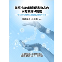 詳解・知的財産侵害物品の水際取締り制度 今日から始める模倣品対策AtoZ