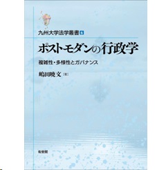 九州大学法学叢書 6 ポストモダンの行政学 複雑性・多様性とガバナンス