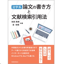 法学系論文の書き方と文献検索引用法