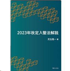 2023年改定入管法解説