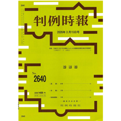 判例時報No.2640 2026年3月15日号 ◆判例特報◆ 羽島市における石綿粉じんによる健康被害責任裁定申請事件 （公調委令７・９・18裁定）