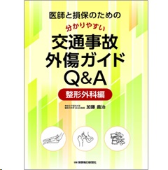 至誠堂書店オンラインショップ / 医師と損保のための分かりやすい交通