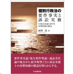 個別行政法の要件事実と訴訟実務 行政法各論における攻撃防御の構造