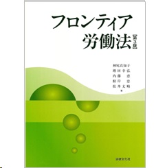 フロンティア労働法(第3版)