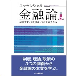 エッセンシャル金融論（第2版）