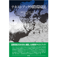 至誠堂書店オンラインショップ / テキストブック国際環境法