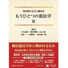 棟居快行先生古稀記念 もうひとつの憲法学Ⅲ