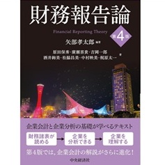財務報告論（第4版）