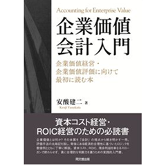 至誠堂書店オンラインショップ / 企業価値会計入門 企業価値経営・企業