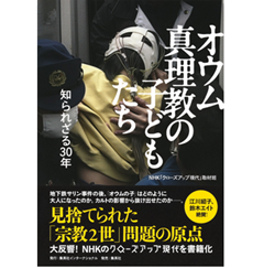 至誠堂書店オンラインショップ / オウム真理教の子どもたち 知られざる30年