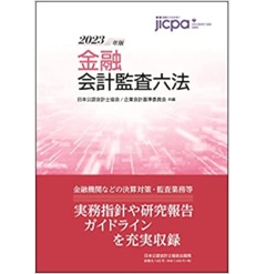 金融会計監査六法2023年版