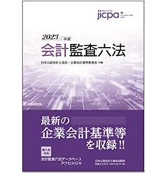 日本最大級 会計監査六法2023年版 データベースアクセス不可 ビジネス 