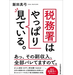 税務署はやっぱり見ている。