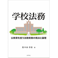 学校法務　公教育を担う法務実務の視点と論理
