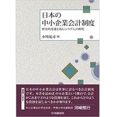 日本の中小企業会計制度 歴史的変遷と現行システムの解明