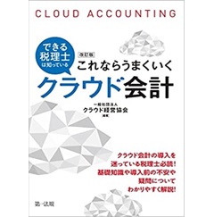 改訂版　できる税理士は知っている　これならうまくいくクラウド会計