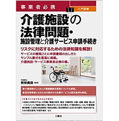 事業者必携　入門図解　介護施設の法律問題・施設管理と介護サービス申請手続き