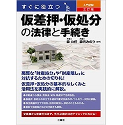 すぐに役立つ　入門図解　三訂版　仮差押・仮処分の法律と手続き