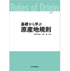 基礎から学ぶ原産地規則