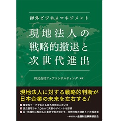 海外ビジネスマネジメント 現地法人の戦略的撤退と次世代進出