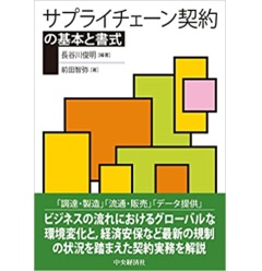 サプライチェーン契約の基本と書式